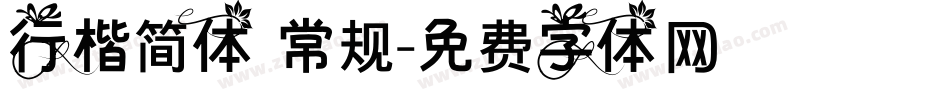 行楷简体 常规字体转换